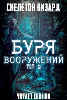 постер аудиокниги Буря Вооружений. Том 21
