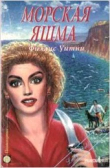 постер аудиокниги Морская яшма