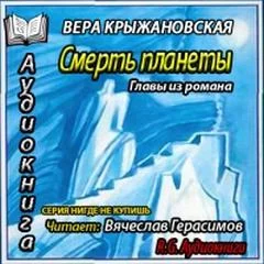 постер аудиокниги Смерть планеты. Главы из романа - Крыжановская-Рочестер Вера