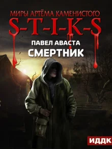 постер аудиокниги S-T-I-K-S. Смертник