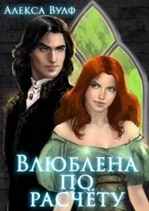 постер аудиокниги Влюблена по расчету - Алекса Вулф