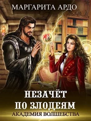 постер аудиокниги Незачет по злодеям - Маргарита Ардо