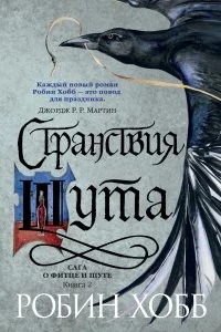 постер аудиокниги Сага о Фитце и Шуте 2. Странствия Шута - Робин Хобб
