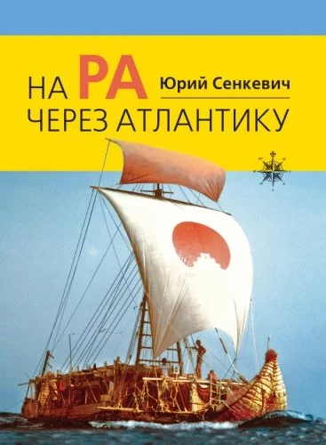 постер аудиокниги На "Ра" через Атлантику - Юрий Сенкевич