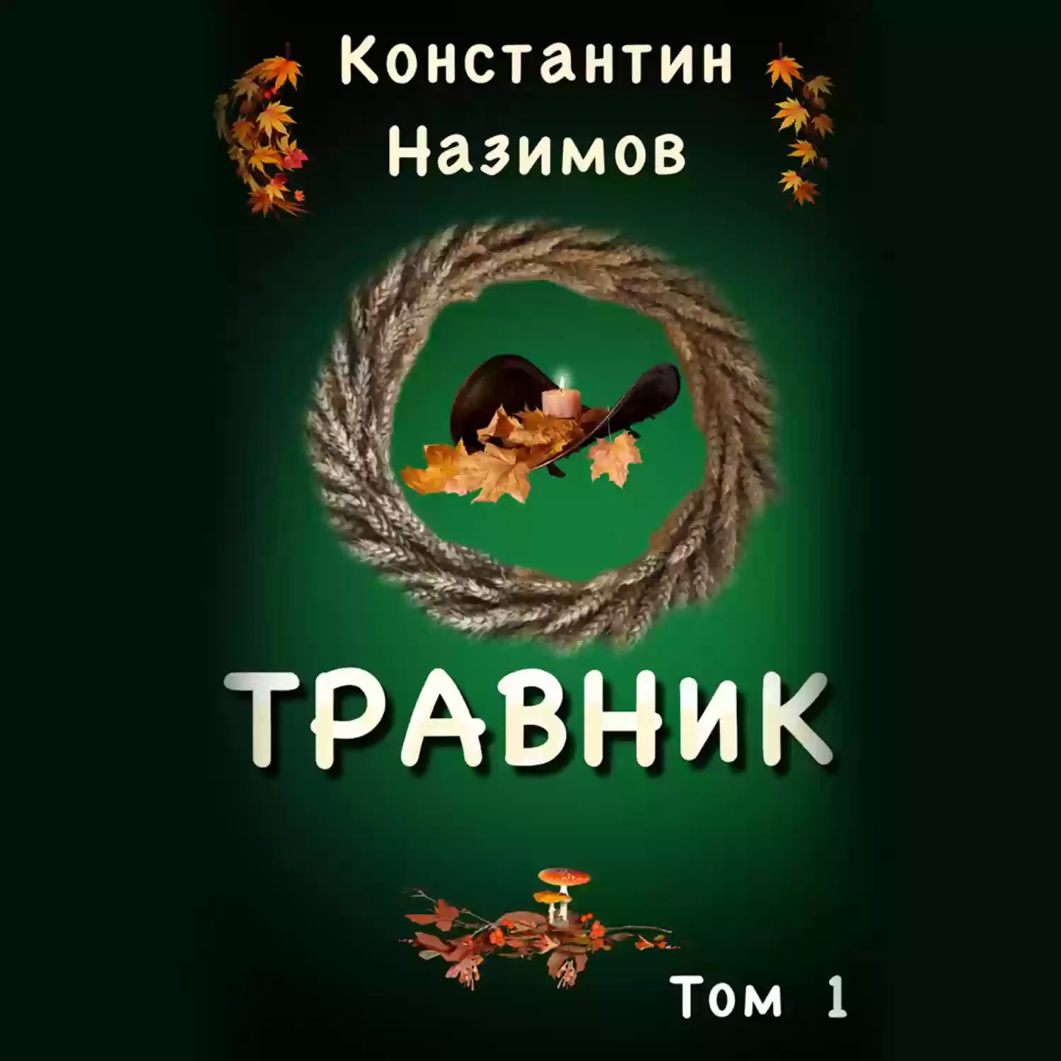 постер аудиокниги Травник