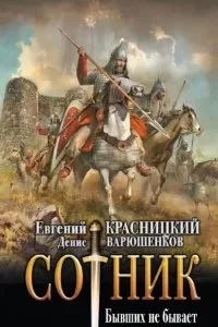 постер аудиокниги Сотник 9. Бывших не бывает - Евгений Красницкий, Денис Варюшенков