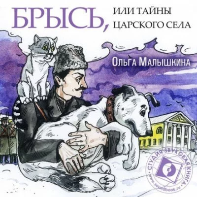 постер аудиокниги Брысь, или Тайны Царского Села - Ольга Малышкина