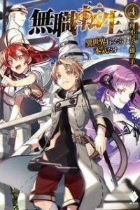 Реинкарнация безработного 4. Странствие - Рифудзин Магонотэ