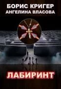 постер аудиокниги Лабиринт - Борис Кригер, Ангелин Власова