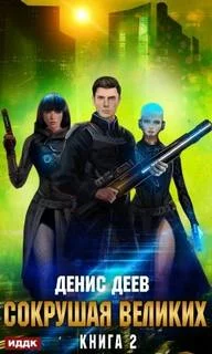 постер аудиокниги Сокрушая великих - Деев Денис