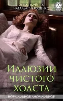 постер аудиокниги Иллюзии чистого холста