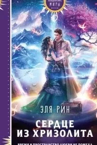 постер аудиокниги Сердце из хризолита - Эля Рин