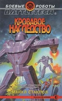 постер аудиокниги Кровавое наследство