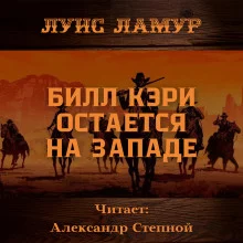 постер аудиокниги Билл Кэри остается на Западе