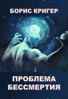 постер аудиокниги Проблема бессмертия
