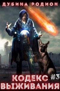 Puzzle 3 Кодекс выживания - Родион Дубина