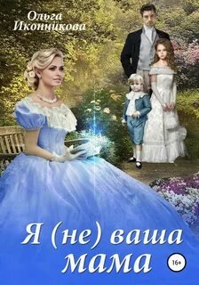 Я (не) ваша мама - Иконникова Ольга