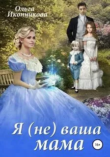 постер аудиокниги Я (не) ваша мама - Иконникова Ольга