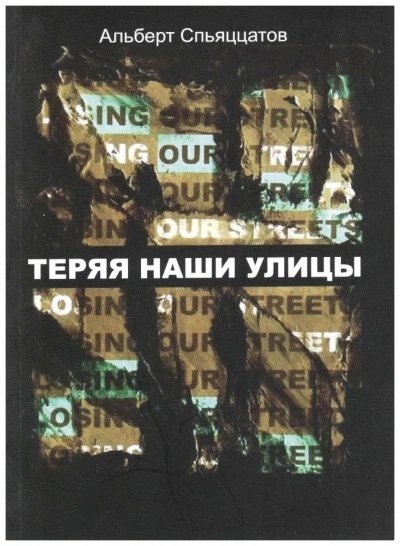 постер аудиокниги Теряя наши улицы - Эльдар Саттаров