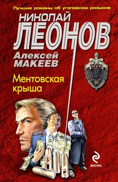 постер аудиокниги Ментовская крыша - Николай Леонов, Алексей Макеев