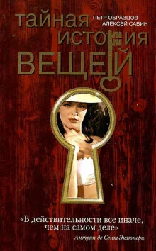 постер аудиокниги Тайная история вещей
