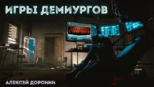постер аудиокниги Игры демиургов