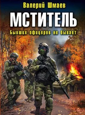 постер аудиокниги Мститель 2. Бывших офицеров не бывает - Валерий Шмаев