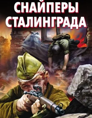 постер аудиокниги Снайперы Сталинграда - Владимир Першанин