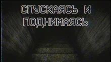 постер аудиокниги Спускаясь и поднимаясь