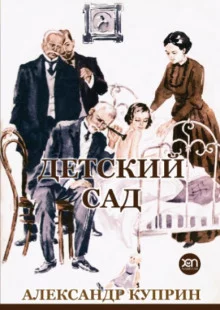 постер аудиокниги Детский сад