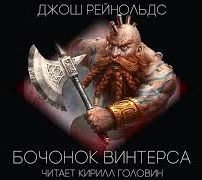 Готрек и Феликс. Бочонок &quot;Винтерса&quot; - Джош Рейнольдс