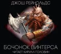 постер аудиокниги Готрек и Феликс. Бочонок "Винтерса" - Джош Рейнольдс