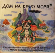 постер аудиокниги Дом на краю моря