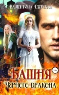 постер аудиокниги Башня чёрного дракона - Валентина Езерская