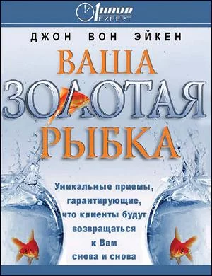 постер аудиокниги Ваша золотая рыбка - Джон Вон Эйкен