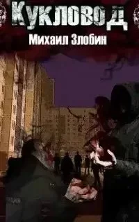 постер аудиокниги О чем молчат могилы 2. Кукловод - Михаил Злобин
