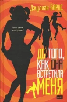 постер аудиокниги До того, как она встретила меня