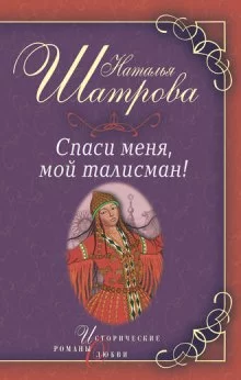 постер аудиокниги Спаси меня, мой талисман!