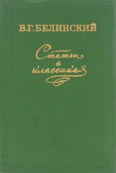 постер аудиокниги Статьи о классиках - Виссарион Белинский