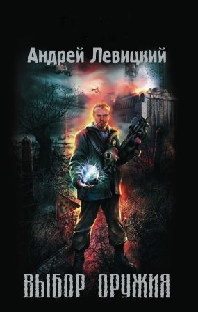 постер аудиокниги Химик и Пригоршня 1. Выбор оружия - Андрей Левицкий
