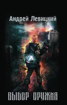 постер аудиокниги Химик и Пригоршня 1. Выбор оружия - Андрей Левицкий