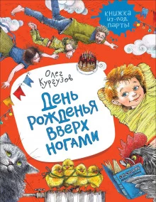 постер аудиокниги День рожденья вверх ногами