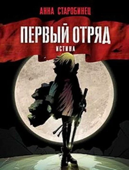 постер аудиокниги Первый отряд. Истина - Анна Старобинец