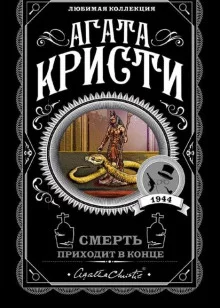 постер аудиокниги Смерть приходит в конце