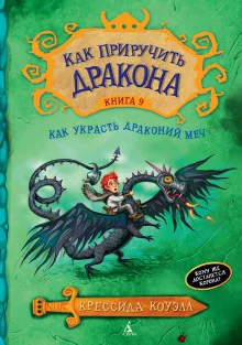 постер аудиокниги Как украсть драконий меч