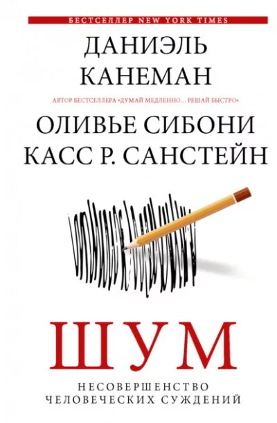 постер аудиокниги Шум. Несовершенство человеческих суждений - Даниэль Канеман, Санстейн Р., Оливье Сибони