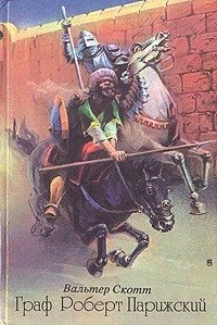 постер аудиокниги Граф Роберт Парижский - Вальтер Скотт