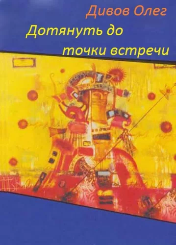 постер аудиокниги Дотянуть до точки встречи - Дивов Олег