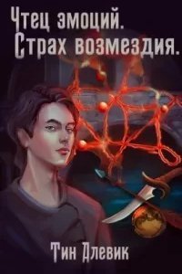постер аудиокниги Чтец эмоций 3. Страх возмездия - Тим Алевик