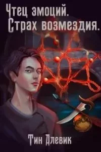 постер аудиокниги Чтец эмоций 3. Страх возмездия - Тим Алевик